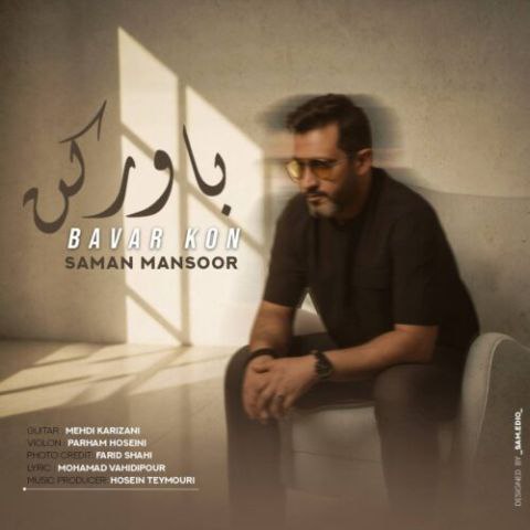 سامان منصور – باور کن